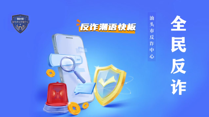 公益宣傳 | 反詐潮語快板